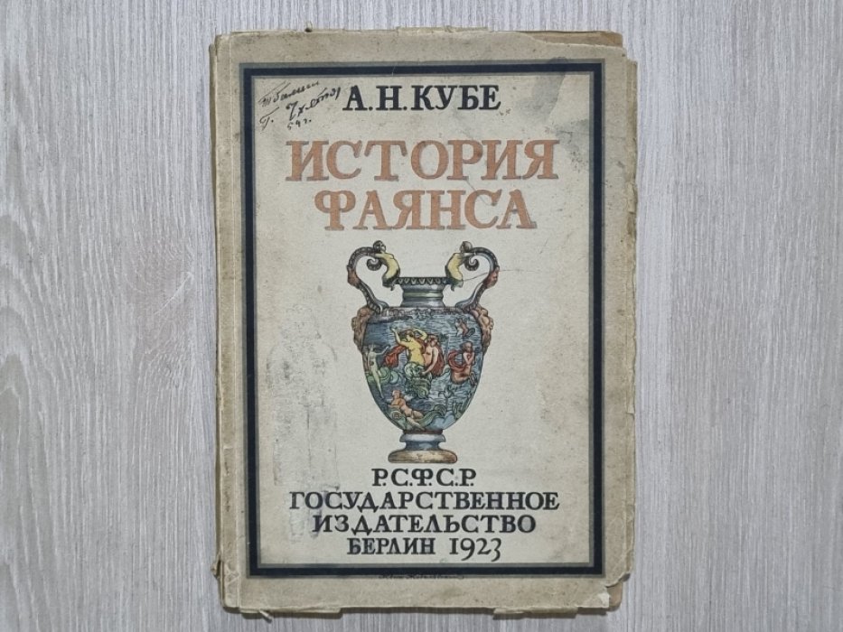 Кубе А.Н. История фаянса.