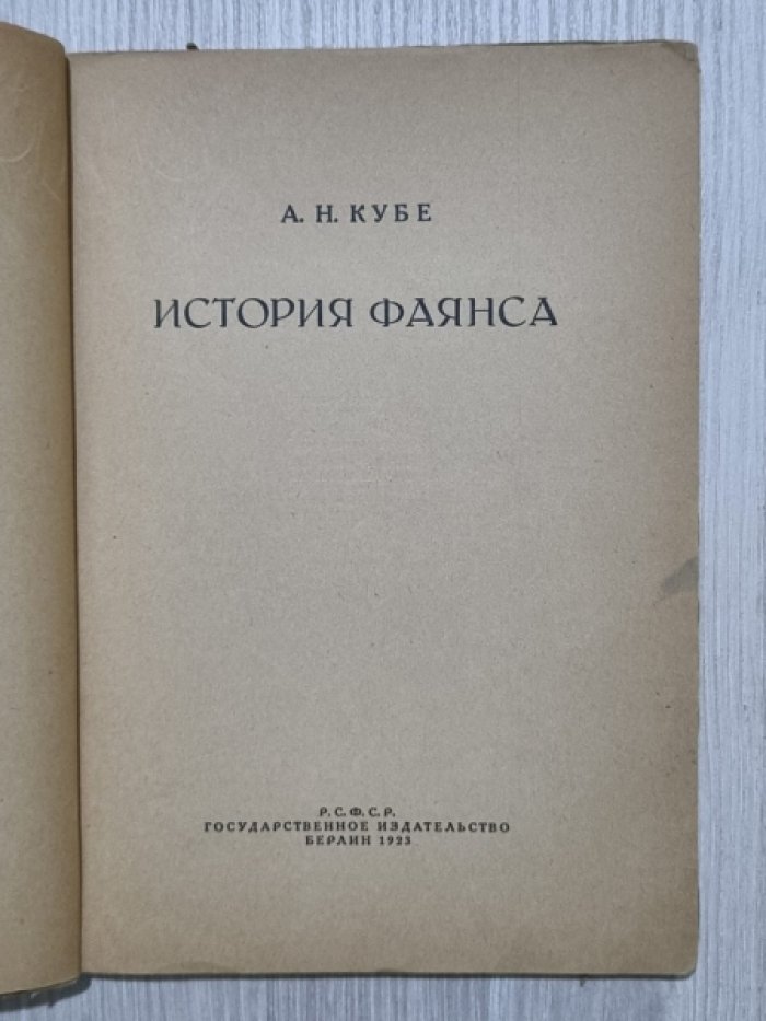 Кубе А.Н. История фаянса.