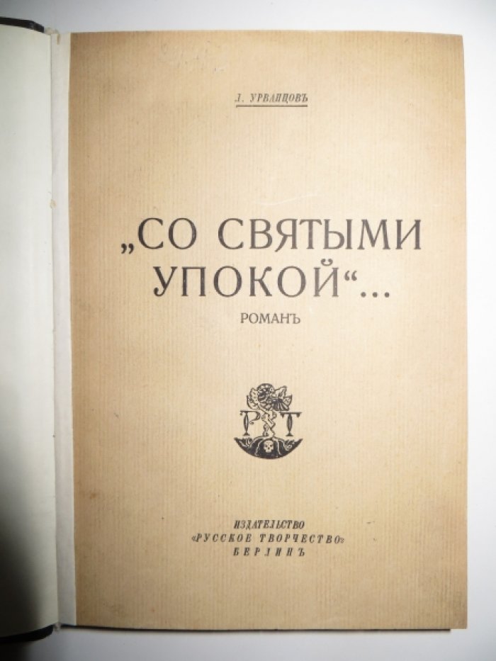 Урванцов Лев. `Со святыми упокой`….