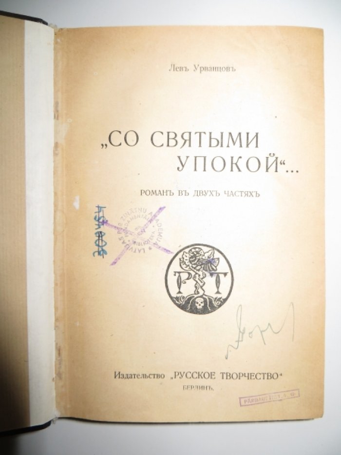 Урванцов Лев. `Со святыми упокой`….