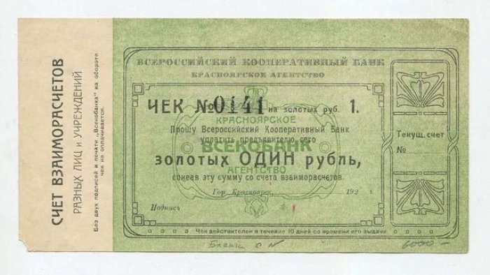 Бона. Чек на 1 рубль золотом 1923 г. Всероссийский Кооперативный Банк г. Красноярск