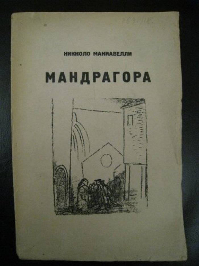 Макиавелли Никколо. Мандрагора.