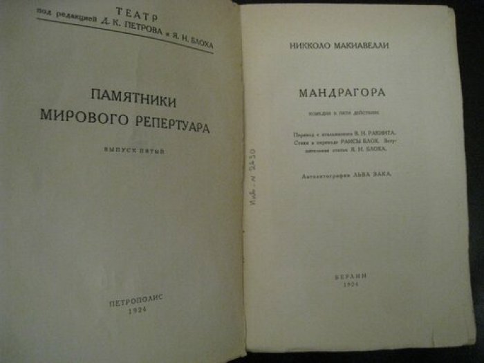 Макиавелли Никколо. Мандрагора.