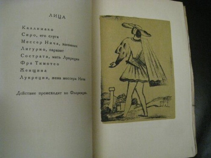 Макиавелли Никколо. Мандрагора.