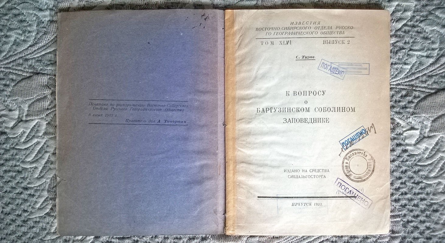 Туров С. К вопросу о Баргузинском соболином заповеднике (Отчет о поездке летом 1922 г.).