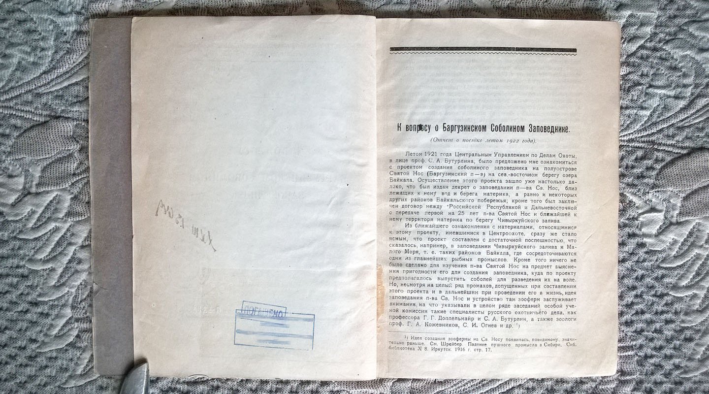 Туров С. К вопросу о Баргузинском соболином заповеднике (Отчет о поездке летом 1922 г.).