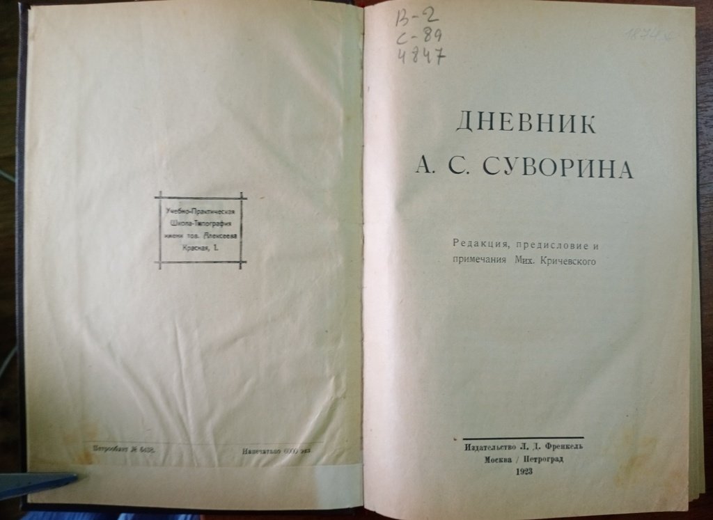 Дневник А. С. Суворина.