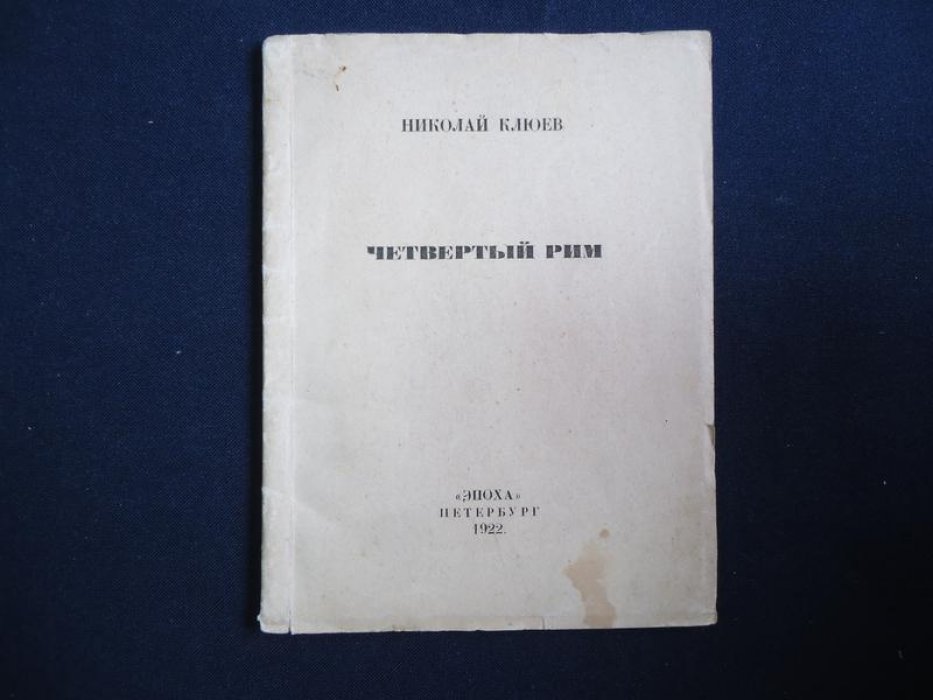 Клюев Н. Четвертый Рим.