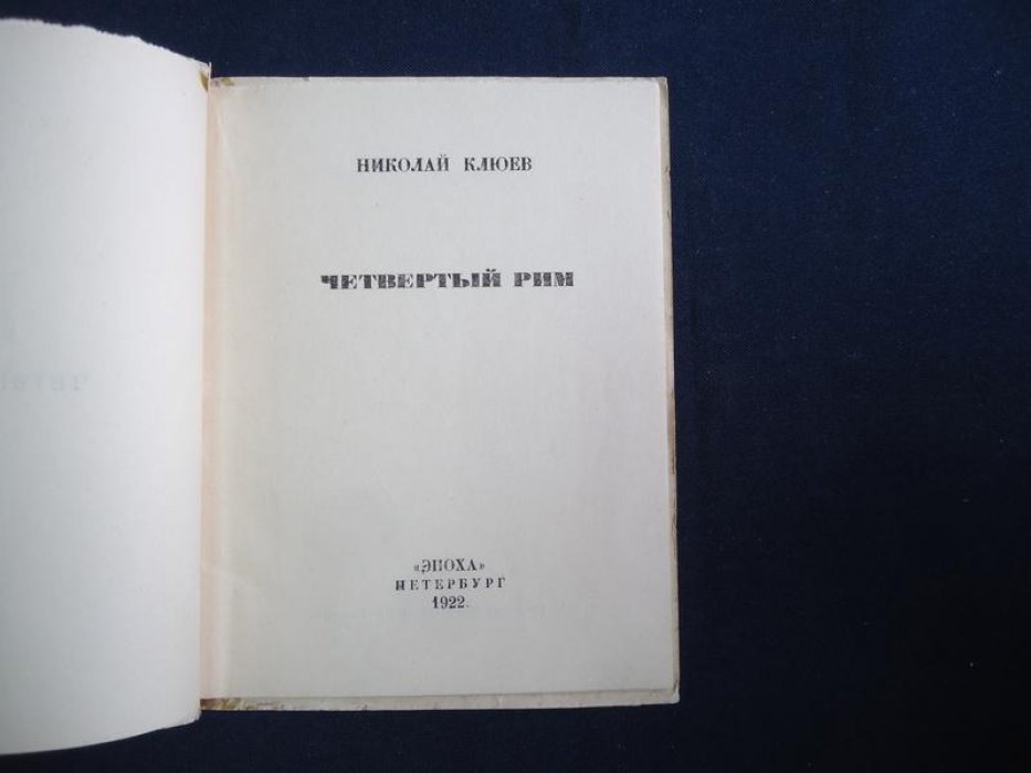 Клюев Н. Четвертый Рим.