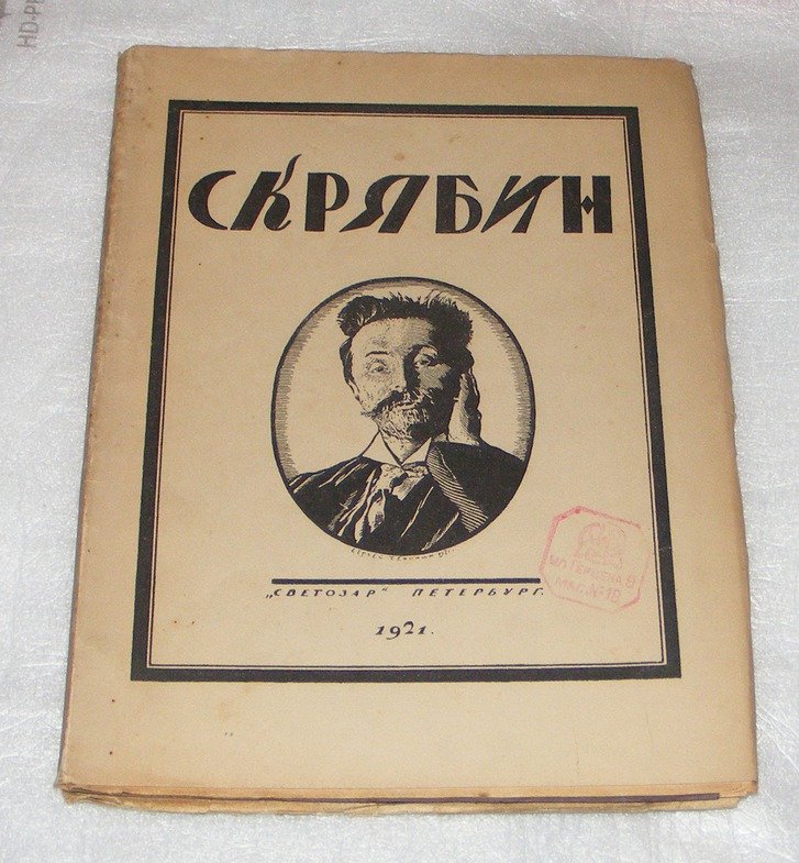 Глебов Игорь. Скрябин, опыт характеристики