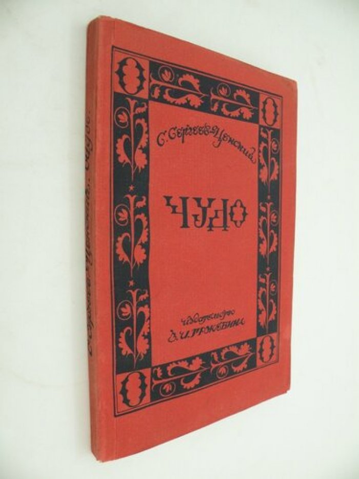 Сергеев-Ценский С. Чудо. Из серии Крымские рассказы.