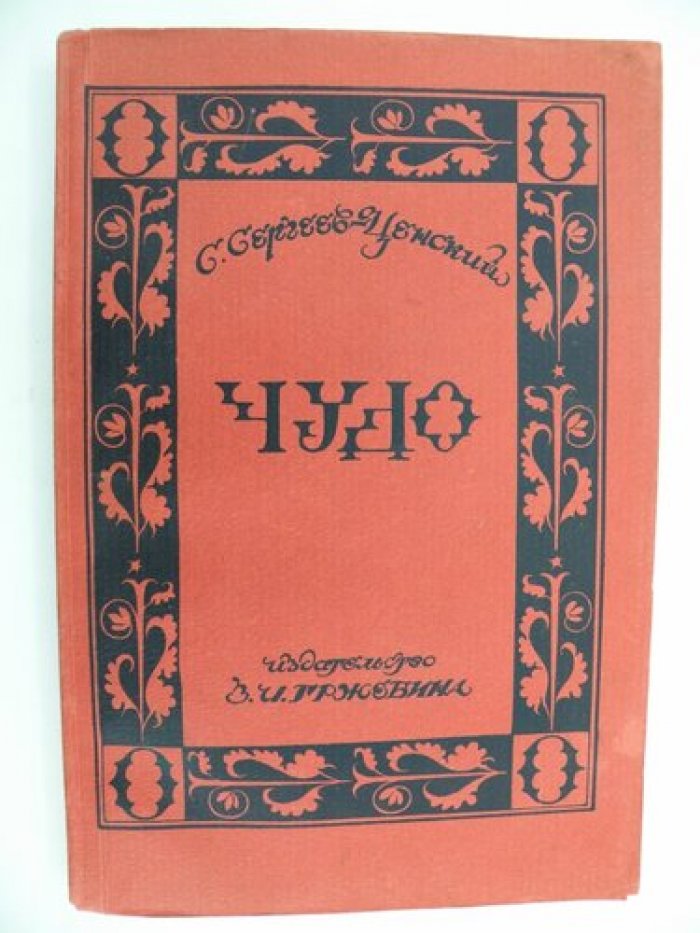 Сергеев-Ценский С. Чудо. Из серии Крымские рассказы.