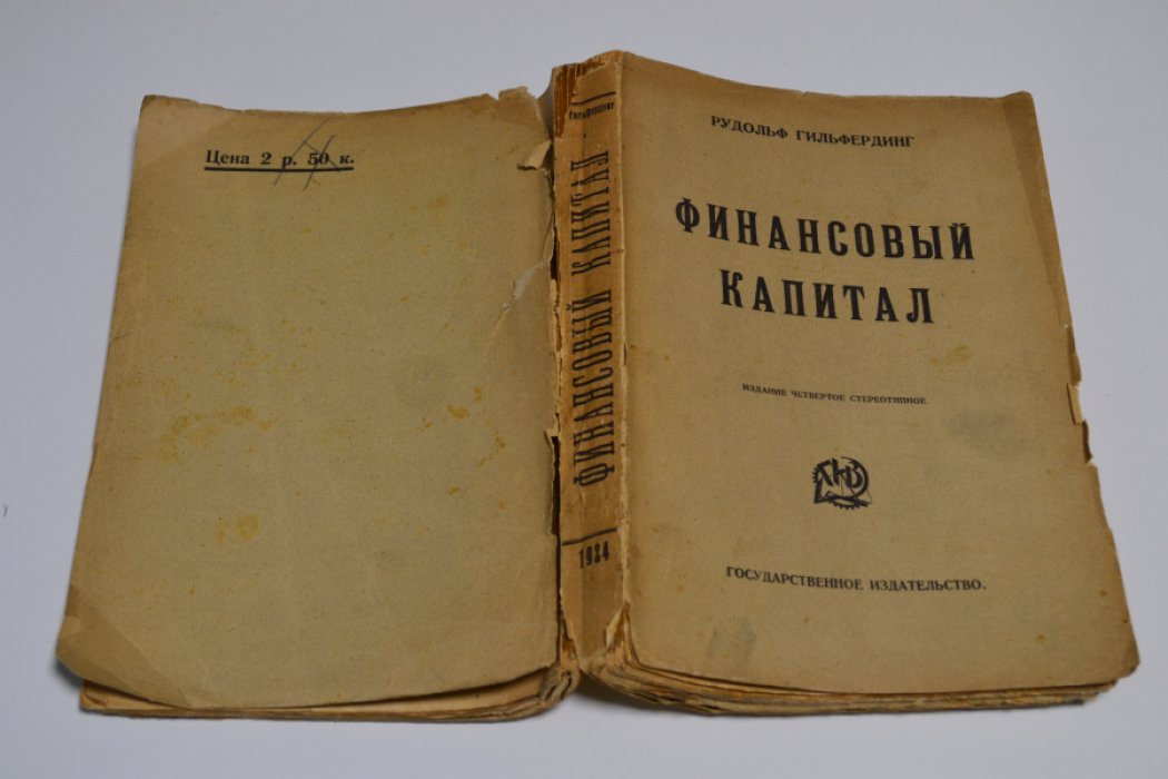 Гильфердинг Рудольф. Финансовый капитал.