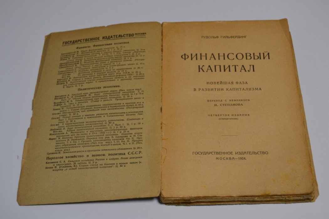 Гильфердинг Рудольф. Финансовый капитал.