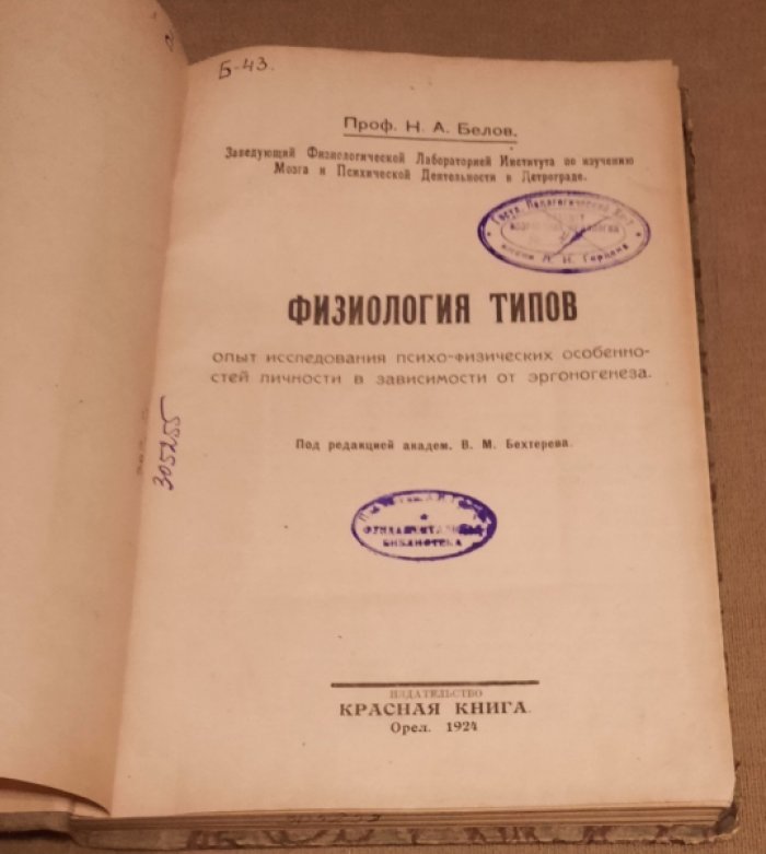 Белов Н.А. проф. Физиология типов. Опыт исследования психо-физических особенностей личности в зависимости от эргоногенеза.
