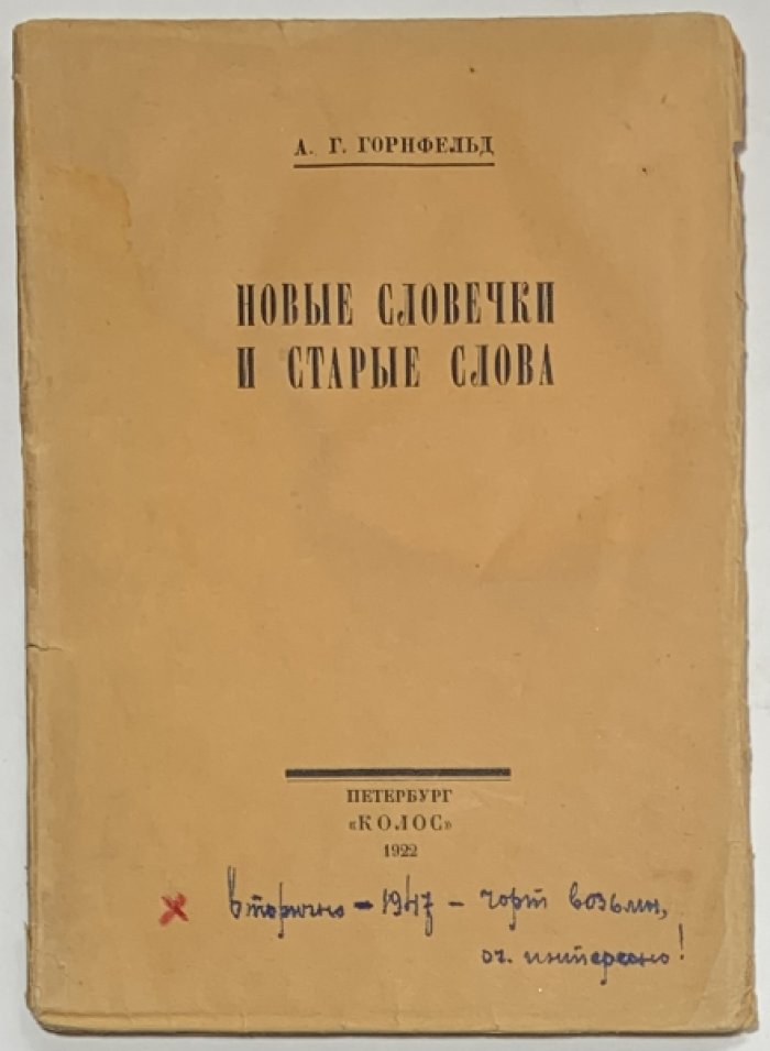Горнфельд А.Г. Новые словечки и старые слова.