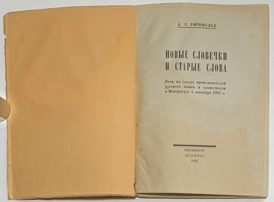 Горнфельд А.Г. Новые словечки и старые слова.
