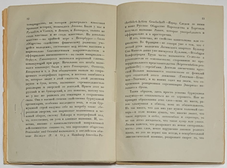 Горнфельд А.Г. Новые словечки и старые слова.
