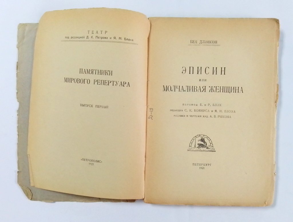 Джонсон  Бен. Эписин или молчаливая женщина.