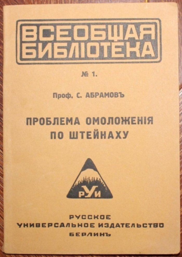 Абрамов, С. Проблема омоложения по Штейнаху.