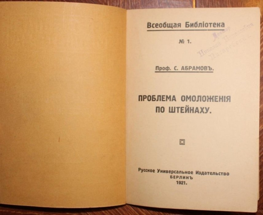 Абрамов, С. Проблема омоложения по Штейнаху.