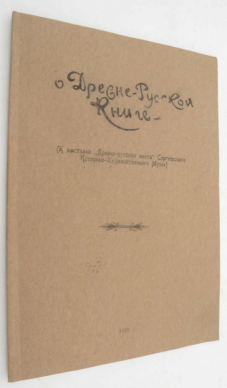 О Древне-русской книге. (К Выставке древне-русская книга Сергиевского Историко-Художественного Музея).