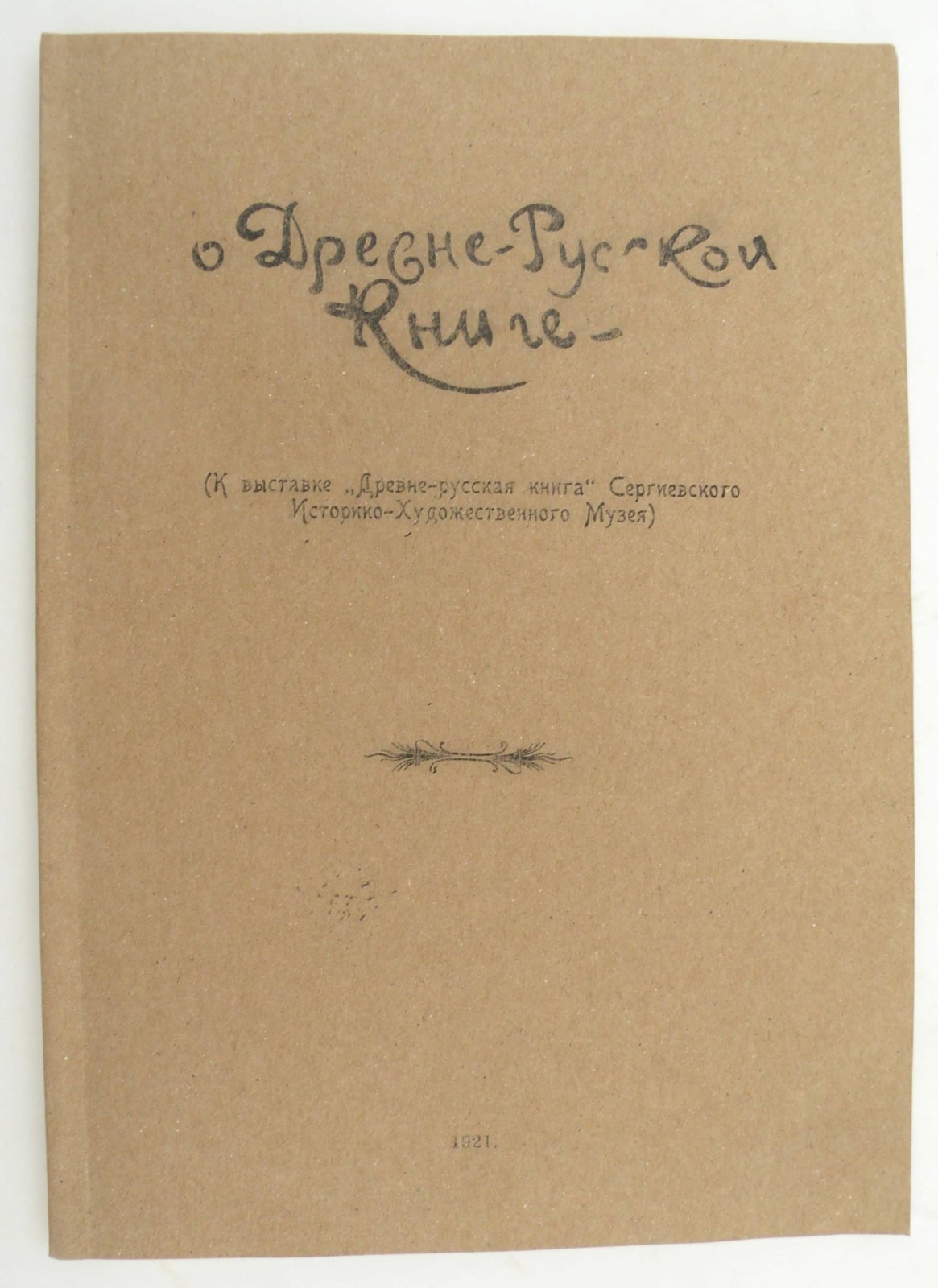 О Древне-русской книге. (К Выставке древне-русская книга Сергиевского Историко-Художественного Музея).