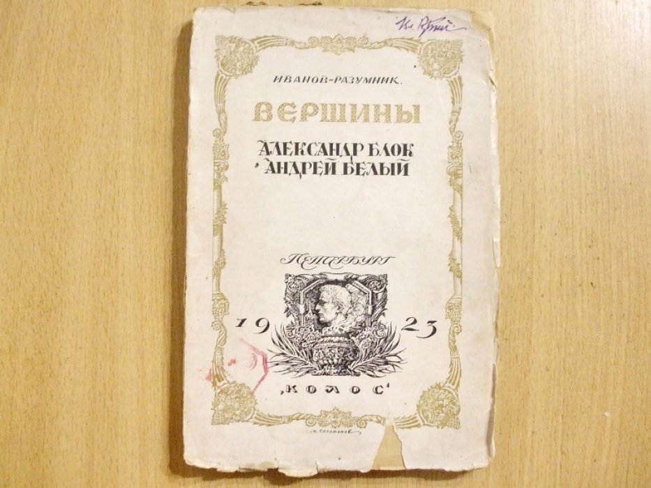 Иванов-Разумник. Вершины. Александр Блок. Андрей Белый.