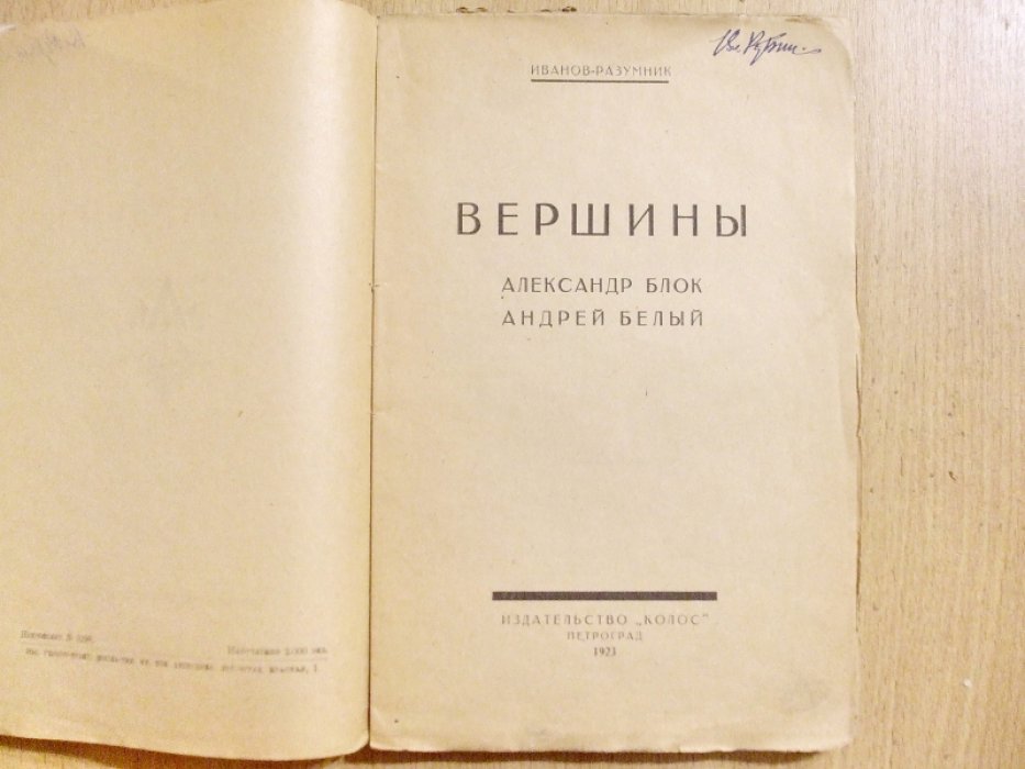 Иванов-Разумник. Вершины. Александр Блок. Андрей Белый.
