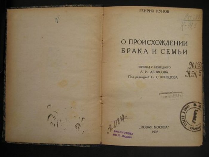 Кунов Генрих. О происхождении брака и семьи.