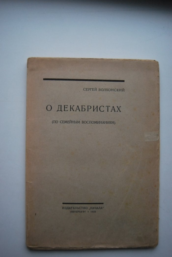 Волконский С. О декабристах (по семейным воспоминаниям).
