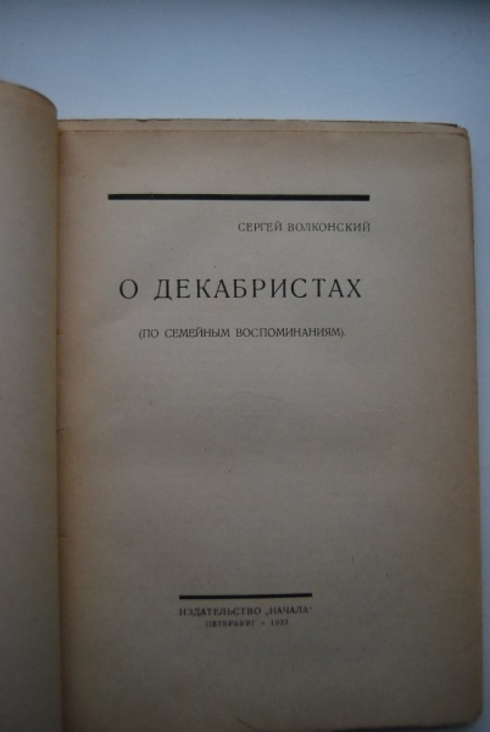 Волконский С. О декабристах (по семейным воспоминаниям).