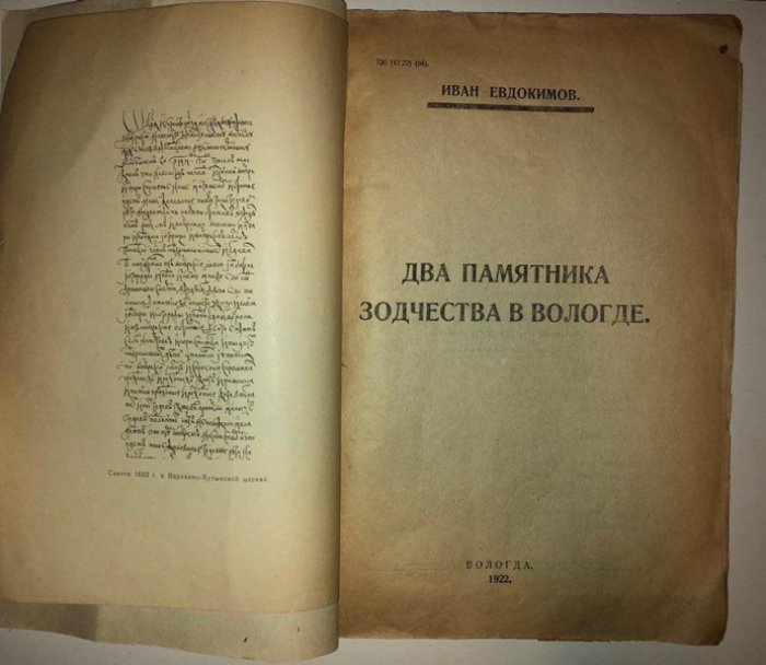 Евдокимов Иван. Два памятника зодчества в Вологде.