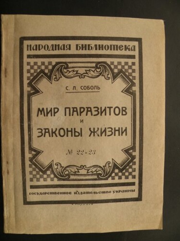 Соболь С.Л. Мир паразитов и законы жизни.
