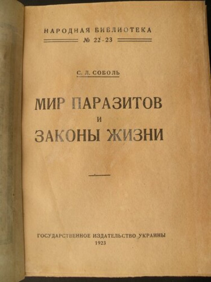 Соболь С.Л. Мир паразитов и законы жизни.