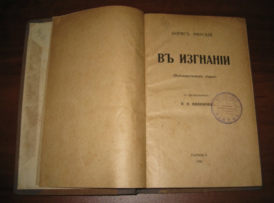 Мирский Борис. В изгнании.