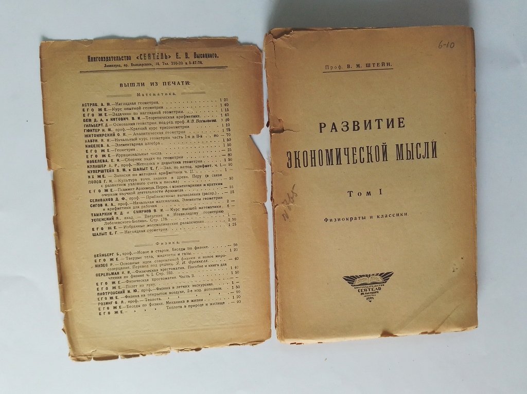 Штейн, В.М. Развитие экономической мысли.