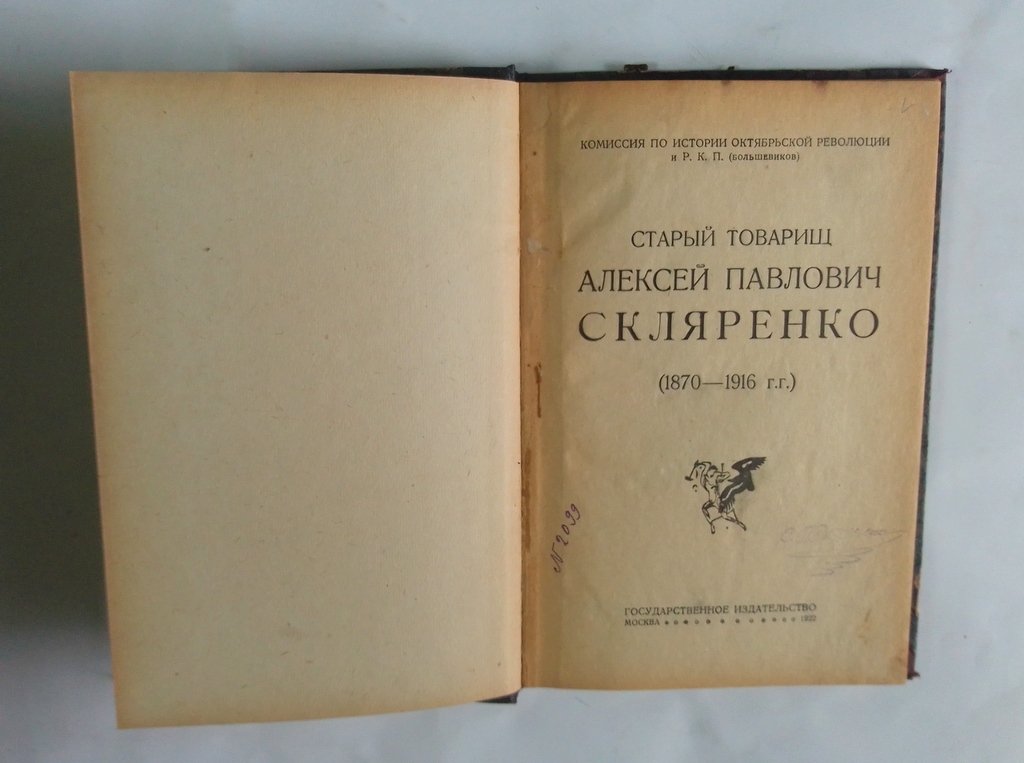 Старый товарищ Алексей Павлович Скляренко.