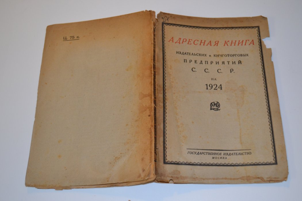 Адресная книга издательских и книготорговых предприятий СССР на 1924 год.