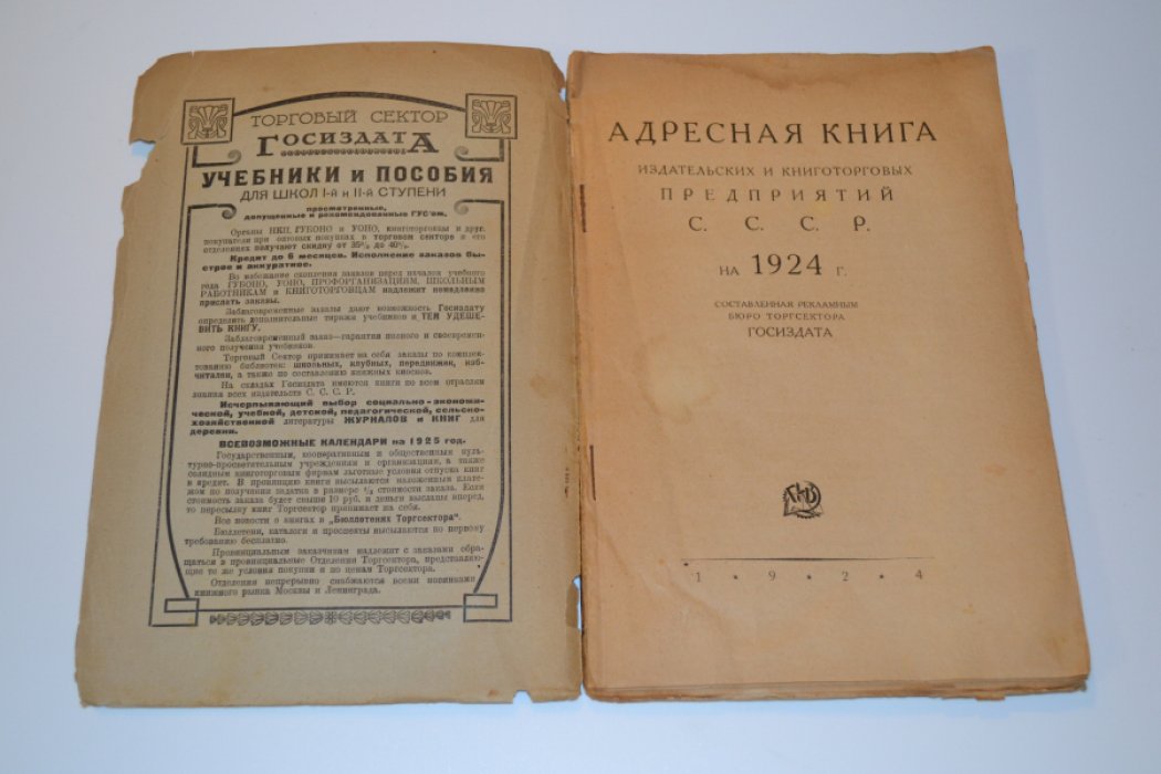 Адресная книга издательских и книготорговых предприятий СССР на 1924 год.