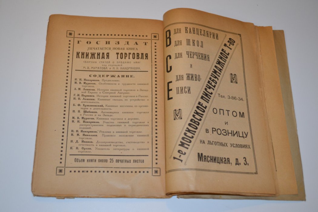 Адресная книга издательских и книготорговых предприятий СССР на 1924 год.