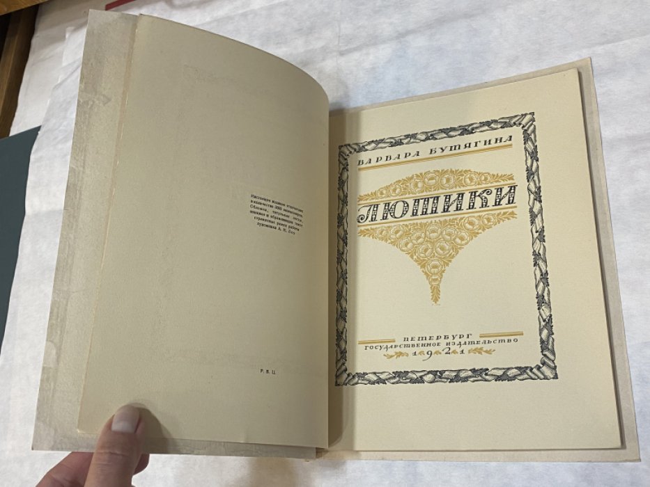 Бутягина В. Лютики.