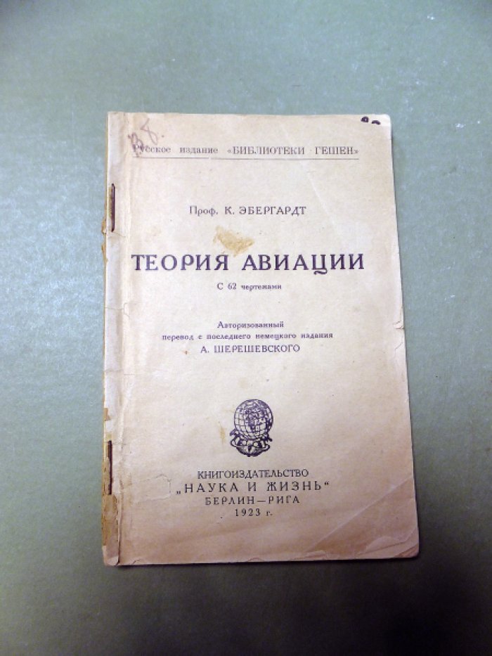 Эбергардт К. Теория авиации.