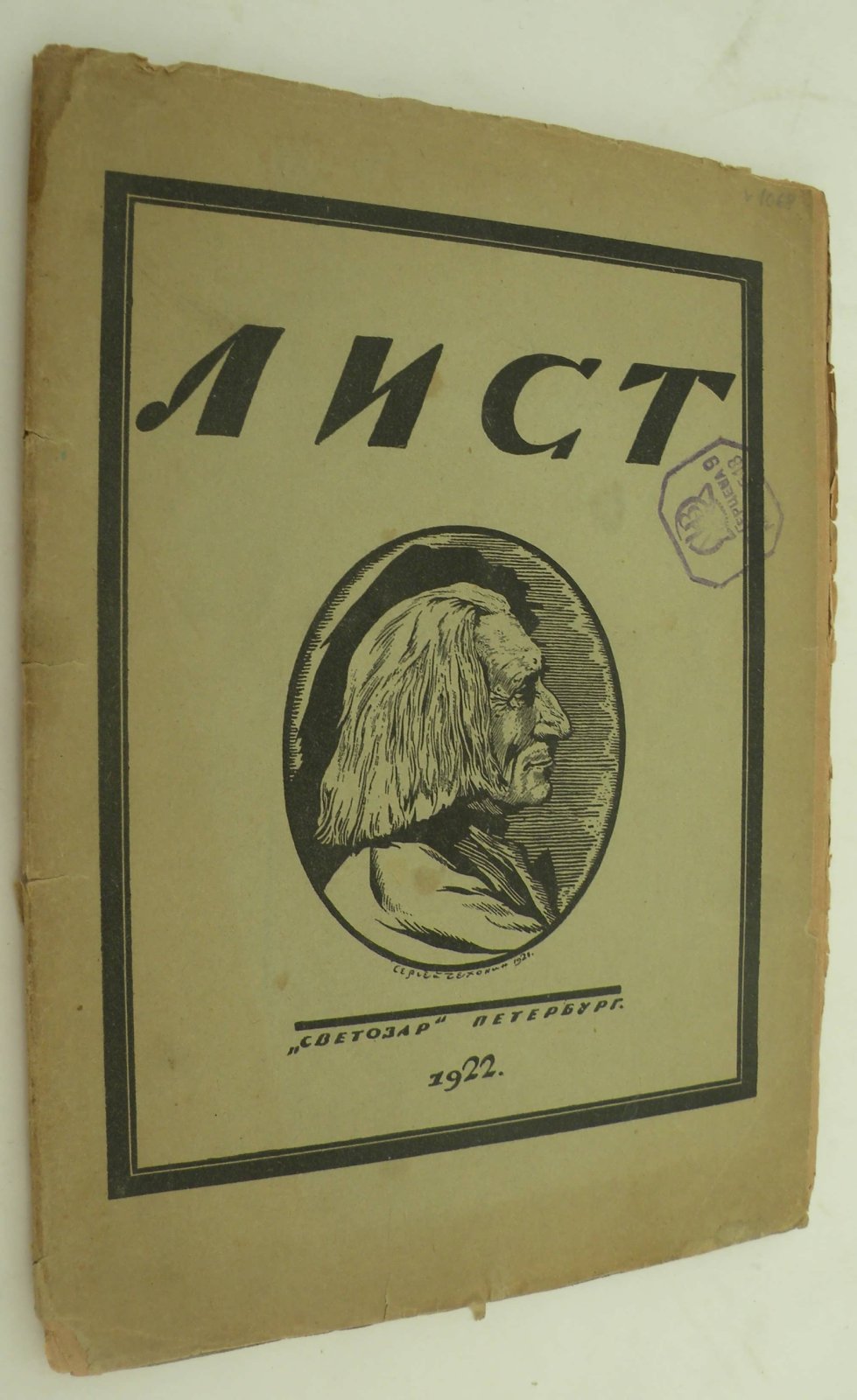 Глебов И. Франц Лист. Опыт характеристики.