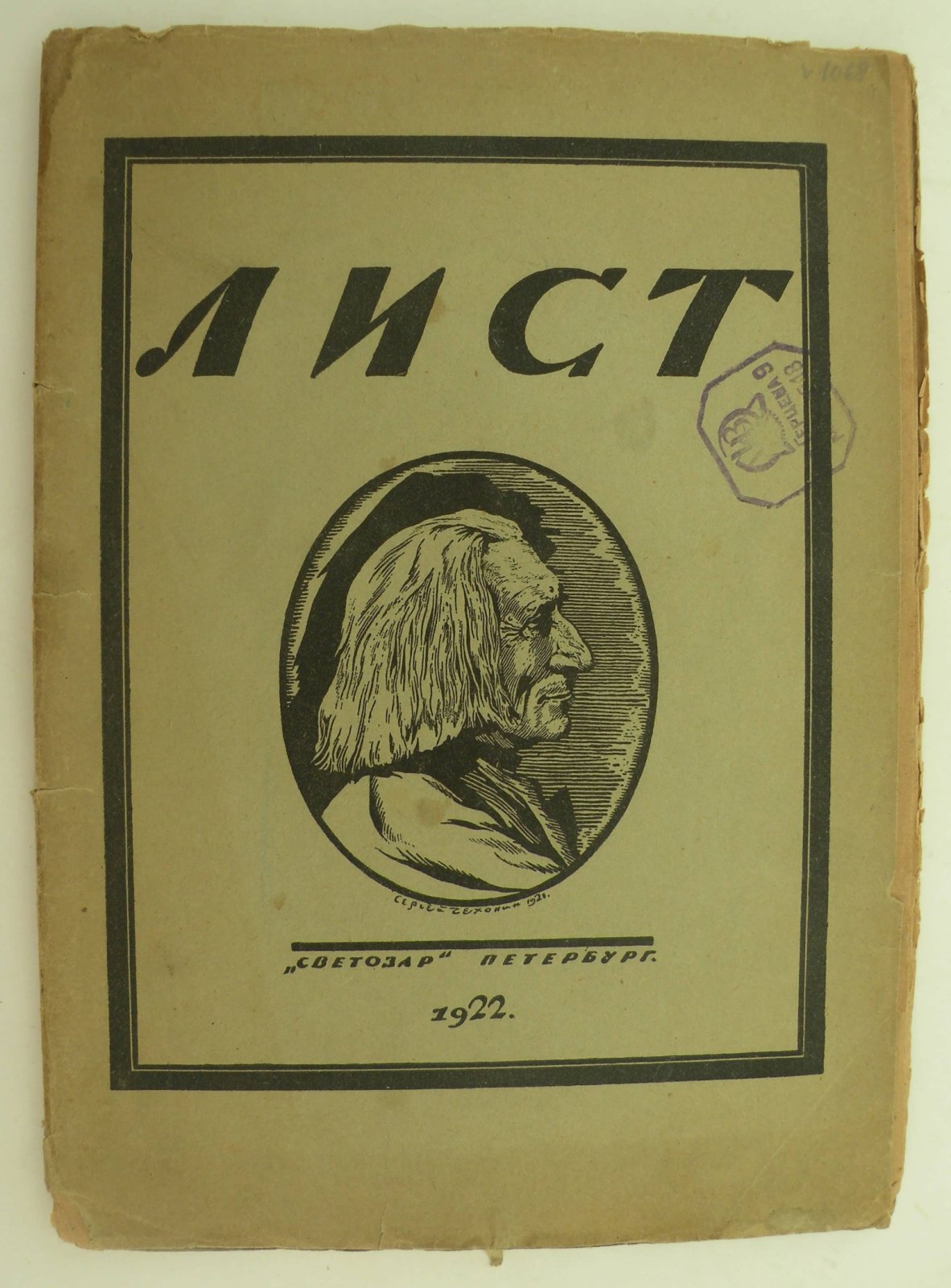 Глебов И. Франц Лист. Опыт характеристики.