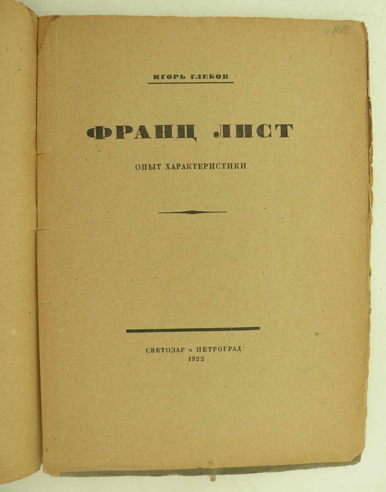 Глебов И. Франц Лист. Опыт характеристики.