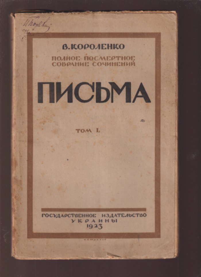 Короленко В. Полное посмертное собрание сочинений. Письма. Тома L., LI.
