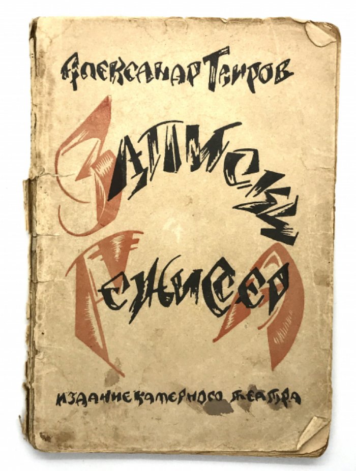 Таиров А. Записки режиссера.