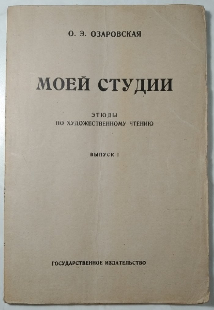 Озаровская О.Э. Моей студии. Этюды по художественному чтению. Выпуск 1.