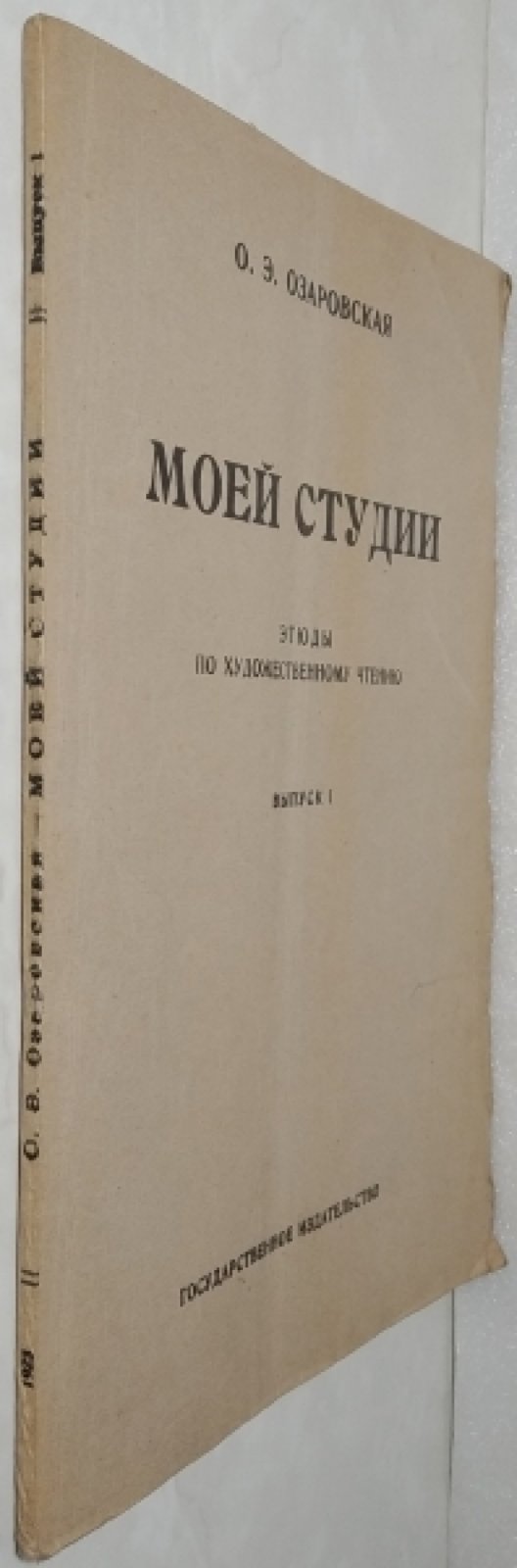 Озаровская О.Э. Моей студии. Этюды по художественному чтению. Выпуск 1.
